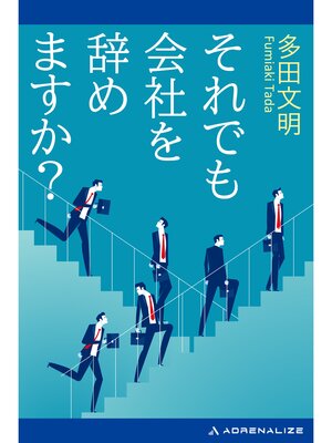 cover image of それでも会社を辞めますか?